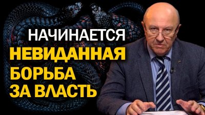 Начинается невиданная борьба за власть