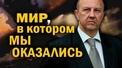 Мир, в котором мы оказались