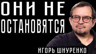 Они не остановятся