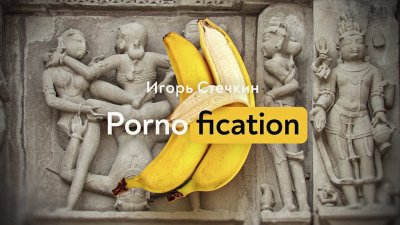 PornoFication
