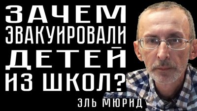 Зачем эвакуировали детей из школ?