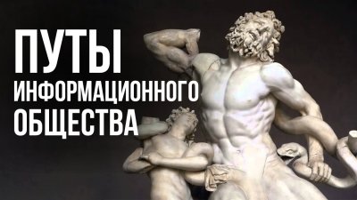 Путы информационного общества