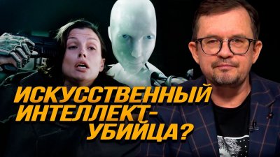 Искусственный интеллект убийцы