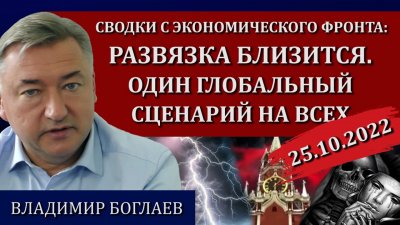 Развязка близится. Один глобальный сценарий на всех