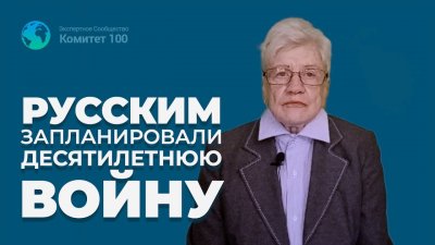 Русским запланировали десятилетнюю войну