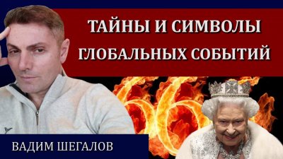 Тайны и символы глобальных событий