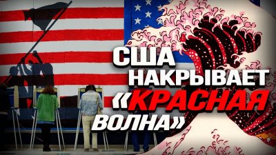 США накрывает "красная волна"