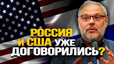 Россия и США уже договорились?