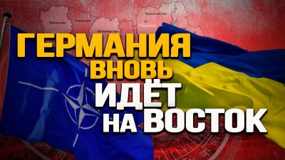 Германия вновь идет на Восток