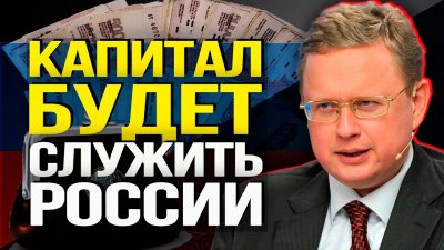 Капитал будет служить России