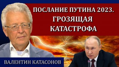 Послание Путина 2023. Грядущая катастрофа