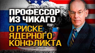 Профессор из Чикаго. О риске ядерного конфликта