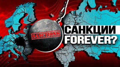 Санкции forever?