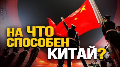 На что способен Китай?