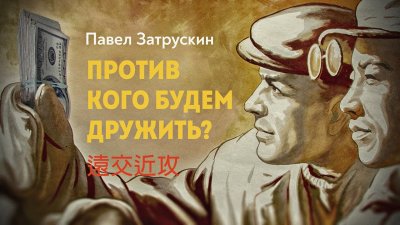 Против кого будем дружить?