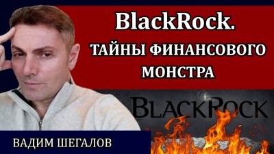 BlackRock. Тайны финансового монстра