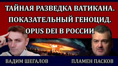 Тайная разведка Ватикана. Показательный геноцид. Opus Dei в России