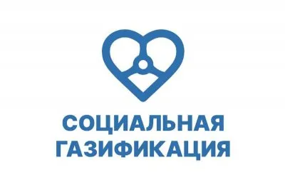 Что такое программа социальной газификации
