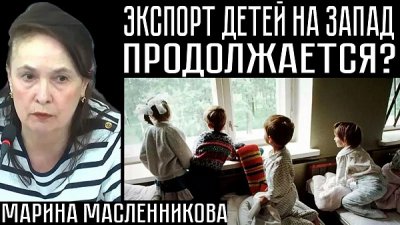 Экспорт детей продолжается? Экспорт детей продолжается?